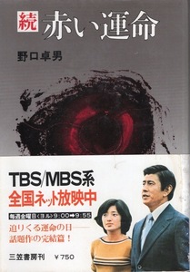 【ノベライズ】TBS系放送ドラマ『続・赤い運命』野口卓男：著◆主演：山口百恵/宇津井健/三國連太郎/秋野暢子/岸田今日子/監督：降旗康男他