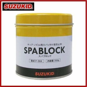 スズキッド スパブロック P-564 溶接工具 保護具 溶接面 溶接機