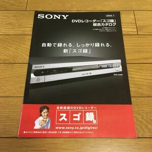 SONY DVDレコーダー　スゴ録　カタログ　2005年1月　ソニー 田村正和　PSX
