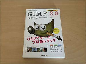 ［即決・送料無料］できるクリエイター GIMP 2.8 独習ナビ Windows & Mac OS 対応