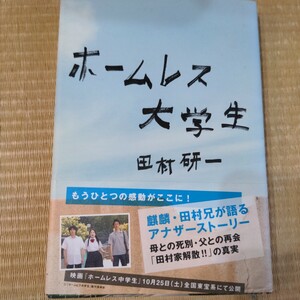 【美品】田村研一/ホームレス大学生