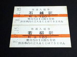 【普通入場券 120(B型)[廃線]】　くりはら田園鉄道（石越駅/若柳駅） ２枚セット　H8.12.15