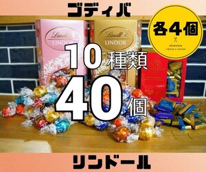 リンツリンドール　ゴディバ　10種類40個　詰め合わせ　チョコレートセット　コストコ　チョコ