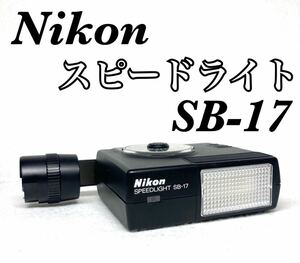 【動作確認済 外観美品】Nikon ニコン SPEEDLIGHT SB-17 スピードライト フラッシュ ストロボ