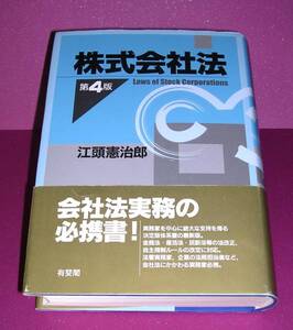 【中古書籍】株式会社法 第4版