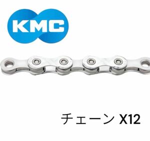 【新品未使用】KMC ( ケーエムシー ) チェーン X12 シルバー 126L 自転車　マウンテンバイク