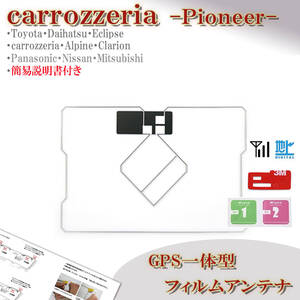 カロッツェリア GPS一体型 フィルムアンテナ AVIC-HRZ009G AVIC-MRZ99 AVIC-MRZ09 対応 地デジ ナビ載せ替え ワンセグ フルセグ 交換 補修