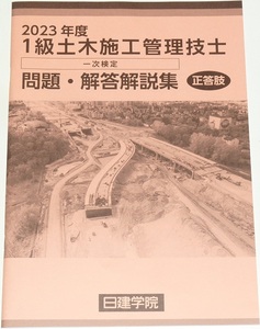 ◆即決◆新品◆令和7年対策に◆2025年対策に◆１級土木施工管理技士一次検定◆問題・解答解説集◆技術検定◆(学科試験)◆令和5年◆2023年度