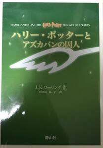 ハリー・ポッターとアズガバンの囚人 J.K.ローリング 作 松岡佑子 訳 せい山社