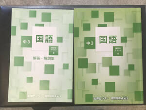 能開センター　ゼミテキスト　国語　中３　夏期講習テキスト　解答解説書付き