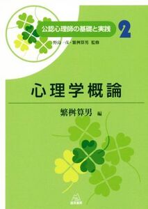 心理学概論 公認心理師の基礎と実践2/繁桝算男(著者),野島一彦