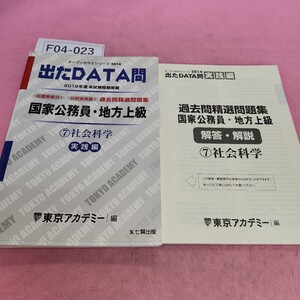 F04-023 2014 国家公務員地方上級 出たDATA問 実践編 ⑦ 社会科学 東京アカデミー編 七賢出版 