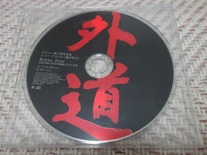 外道 「魂の叫び の特典CD」