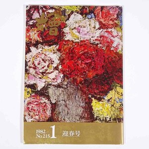 月刊雑誌 繪 絵 No.215 1982/1 日動画廊 小冊子 芸術 美術 絵画 特集・マチスとノートルダム 関根正二異聞 木村荘八氏のこと ほか