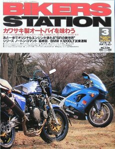 新同◆BIKERS STATION　バイカーズステーション　1999/3 　No.138 カワサキ製オートバイを味わう / Z1-RとZX-9R / SR400,500用splパーツ