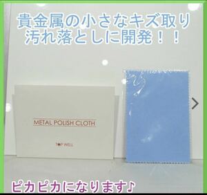 【メタルポリッシュクロス】 シルバー磨き 金属磨き 金 プラチナ シルバーお手入れ 艶出し 銀 汚れ落とし