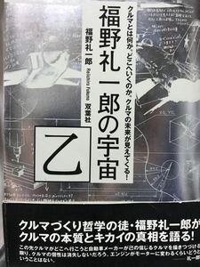 同梱取置歓迎古本帯付「福野礼一郎の宇宙 乙」クルマ車