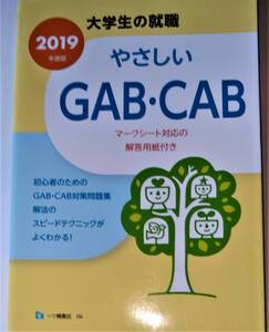 【就活必須】　美品　2019年版　大学生の就職　やさしい　GAB・CAB キャブ　ギャブ　マークシート対応の解答用紙付き　脳トレ　179