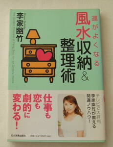 古本「運がよくなる風水収納＆整理術　李家幽竹　日本実業出版社」中古