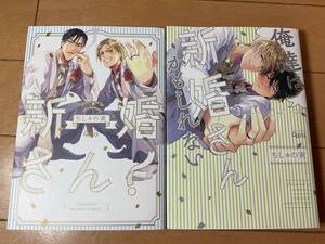 ちしゃの実◆新婚さん！◆俺達は新婚さんかもしれない