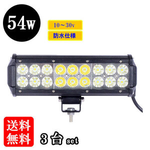 LED 作業灯54W 集魚灯 投光器 ライト 防水 広角60° CREEワークライト 【3個】 送料無料