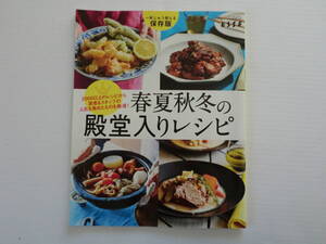 ★扶桑社 ＥＳＳＥ（エッセ）2020年1月号の別冊付録「春夏秋冬の殿堂入りレシピ」