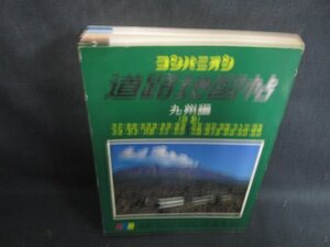 コンパニオン　道路地図帳　九州編　日焼け強/FDN