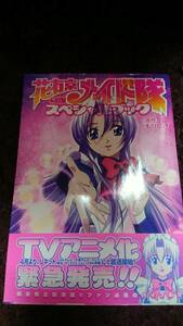 送料込】書籍２冊★もりしげ『花右京メイド隊スペシャルブック』+『キャラクターブック』