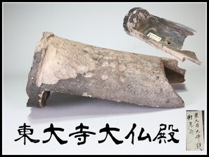 【吉】ZC361 奈良時代 【東大寺大仏殿】 軒先瓦 古瓦 幅47.5㎝ 重6.1Kg／本物保証 珍しい大部残る品Nn！