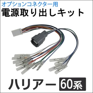 (ac521) 60系 ハリアー用 / オプションコネクター用 電源取り出しキット / HARRIER / 互換品