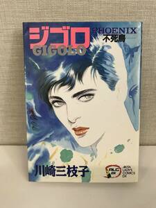  ジゴロ 不死鳥 川崎三枝子 秋田レディースコミックス 秋田書店 青年 4179