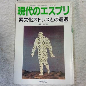 異文化ストレスとの遭遇 (現代のエスプリ) 福西 勇夫 9784784354122