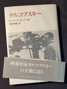 タルコフスキー/ミシェル エスティーヴ 鈴村 靖爾 国文社
