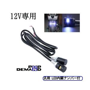 ◇送料120円◇汎用 LED内臓ナンバー灯 黒 12V 2個セット GL1800 GL1800F6B GL1800F6C GL1800USパッケージ