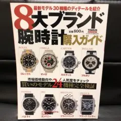 8大ブランド腕時計購入ガイド