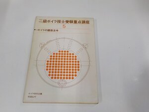 8V5776◆二級ボイラ技士受験重点講座5 ボイラの関係法令 ボイラ研究会 明現社 シミ・汚れ有 ☆