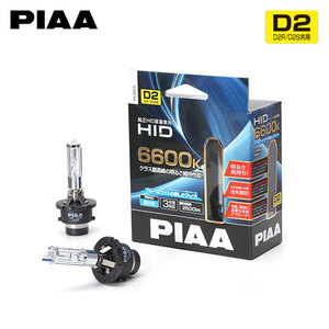 PIAA HL663 ヘッドライト ロービーム HIDバルブ D2S 6600K 蒼白色 2500lm オペル ベクトラ Z02系 H14.7～H17.2 セダン HID車 純正H7/D2S/H3