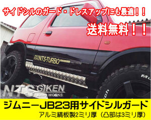 【送料無料】アルミ縞板製ジムニーJB23用サイドシルガード サイドガード サイドステップガード カスタム jimny NTS技研