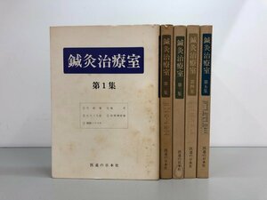 ▼　【全5冊 鍼灸治療室 第1-5集 昭和61年- 医道の日本社 東洋医学 針治療】169-02306