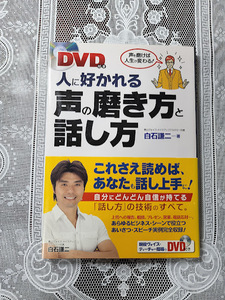 人から好かれる声の磨き方と話し方　白石謙二　【DVD付き】ボイストレーニング