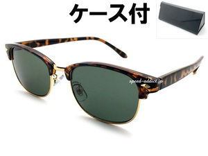 NARROW BROW SIRMONT SUNGLASS べっ甲・GOLD × DARK GREEN + メガネケース BLACK/ナローブロウサーモントサングラスコンビネーション眼鏡