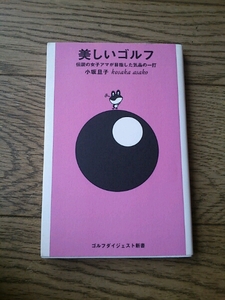 美しいゴルフ 伝説の女子アマが目指した気品の一打 小坂旦子