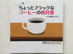 岩田リョウコ / シアトル発 ちょっとブラックなコーヒーの教科書　珈琲 coffee 世界のコーヒー トリビア スタバ カフェイン