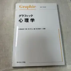 グラフィック 心理学