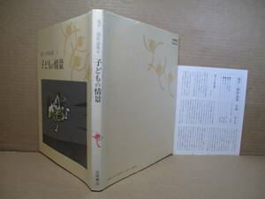 □『 滝平二郎作品集 6 子供の情景』滝平二郎;岩崎書店;;1984年;初版 ;月報（宮下展夫・冨士真奈美ほか)付;99作品;