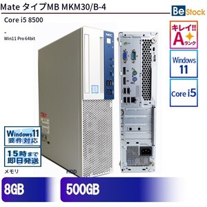 中古 デスクトップ NEC Mate タイプMB MKM30/B-4 PC-MKM30BZG4 Core i5 メモリ：8GB 500GB Win11 ランクA 動作A 6ヶ月保証