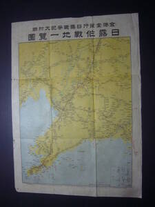 ★古地図★池2　中国　満州　日露作戦地一覧図　明治37年　戦争