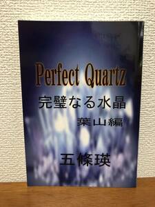【送料無料】完璧なる水晶/葉山編/五條瑛/PerfectQuartz
