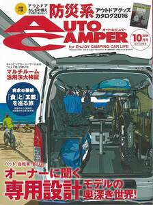 オートキャンパー2016年10月号　防災系アウトドアグッズ