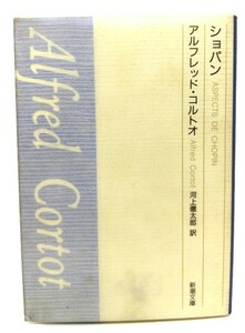 ショパン (新潮文庫) /コルトオ 著 ; 河上徹太郎 訳/新潮社